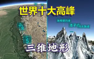 Download Video: 世界十大高峰雄峙，长镜头遨游雪巅之美，有几座离得好近啊！