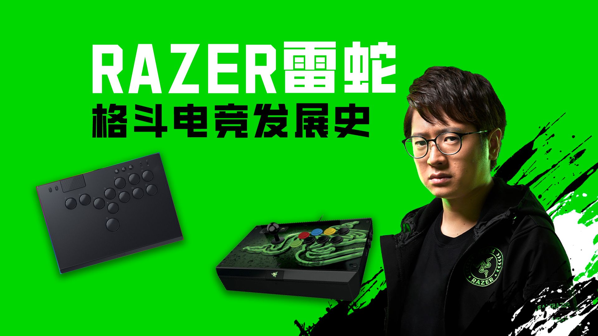 【菠萝三分钟】razer雷蛇的格斗电竞发展史