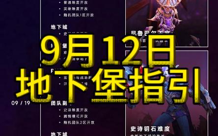 魔兽世界9月12日地下堡指引