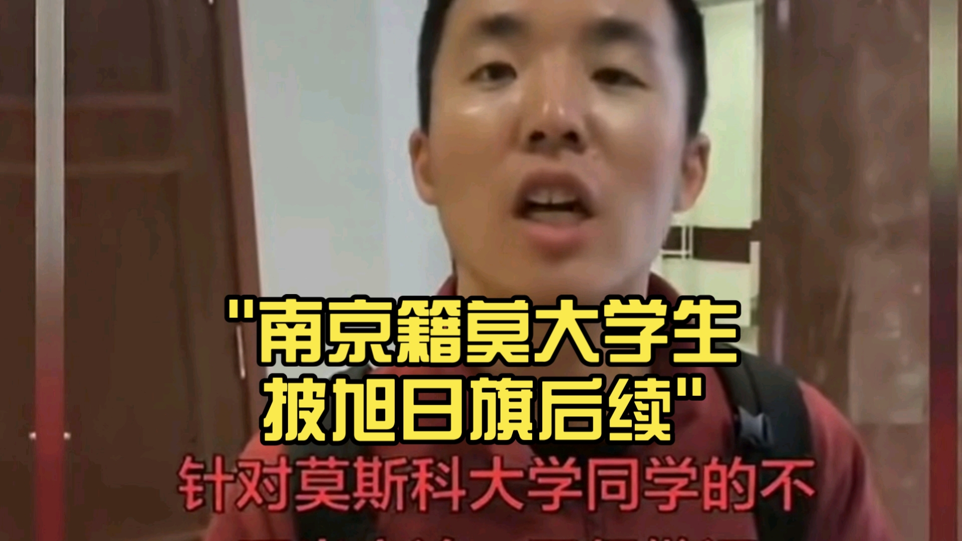 南京籍莫大学生披旭日旗后续。深扒，自称日本人，辱骂同胞，彻底无药可救！