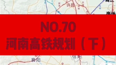 NO.70 河南高铁规划(下),建设&规划中的高铁哔哩哔哩bilibili