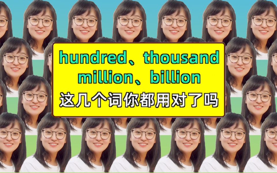 描述数字的hundred, thousand, million, billion到底应该怎么用?小毛每日英语!每天进步一点点哔哩哔哩bilibili