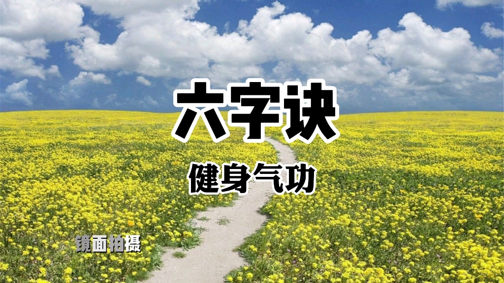 [图]国家体育总局养生功法《六字诀》全套演示 口令字幕提示