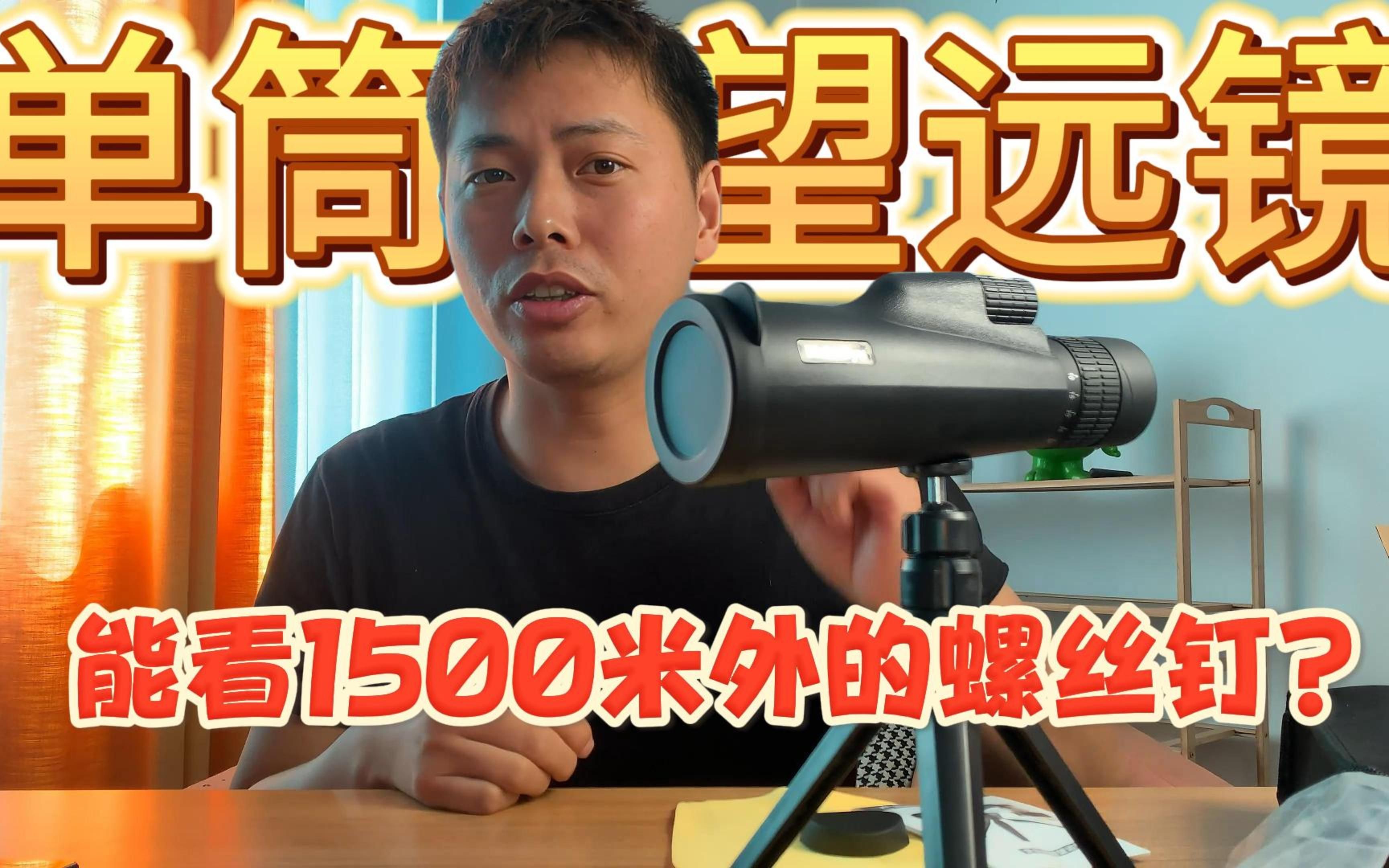 测评直播间卖的单筒望远镜,能看清1500米外的螺丝钉,是真的吗?哔哩哔哩bilibili