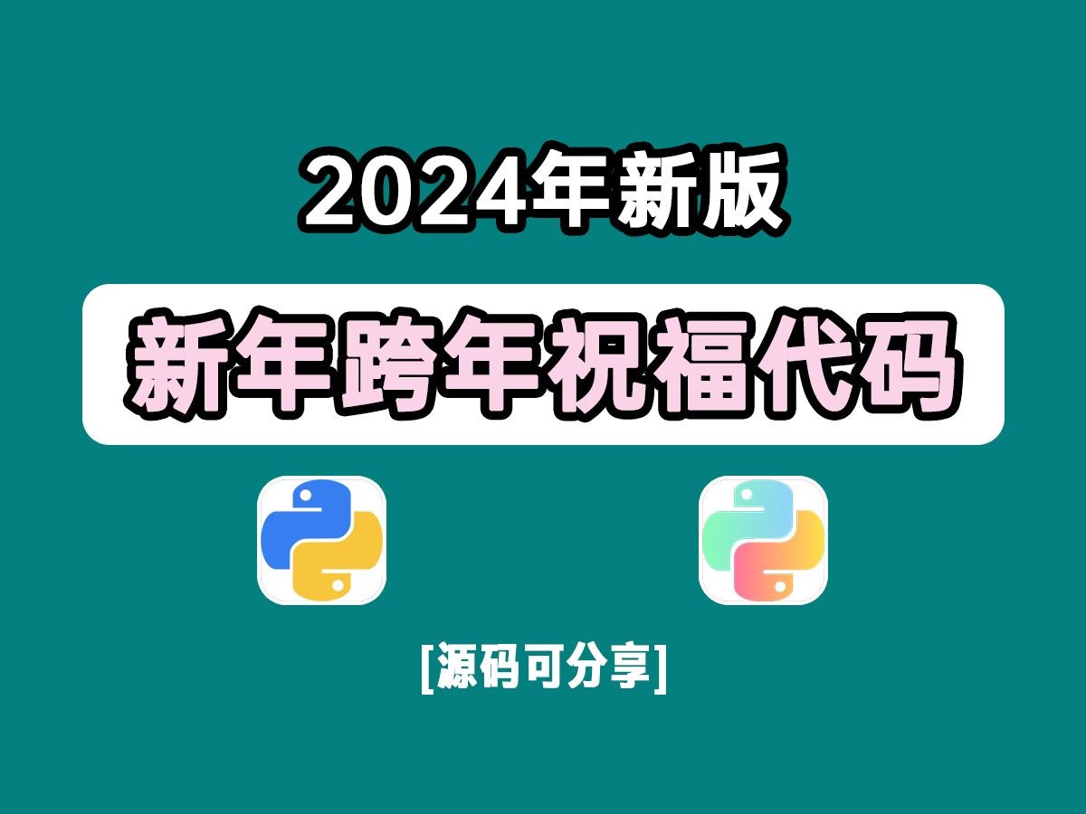 [图]【2023年最新版】今年的跨年烟花代码你都有了吗？跨年有他就够了，源码可分享！