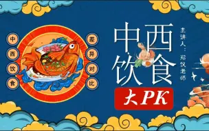 Download Video: 黔行者2021大营-中西饮食文化对比