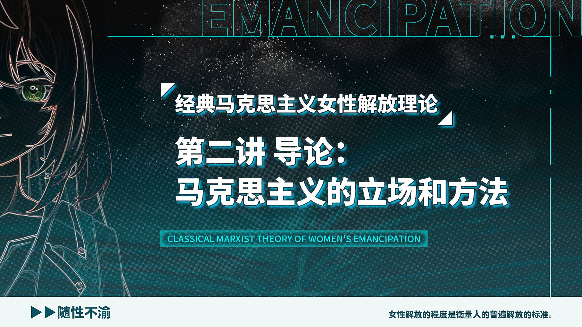 第二讲:导论:马克思主义的立场和方法【经典马克思主义女性解放理论】哔哩哔哩bilibili