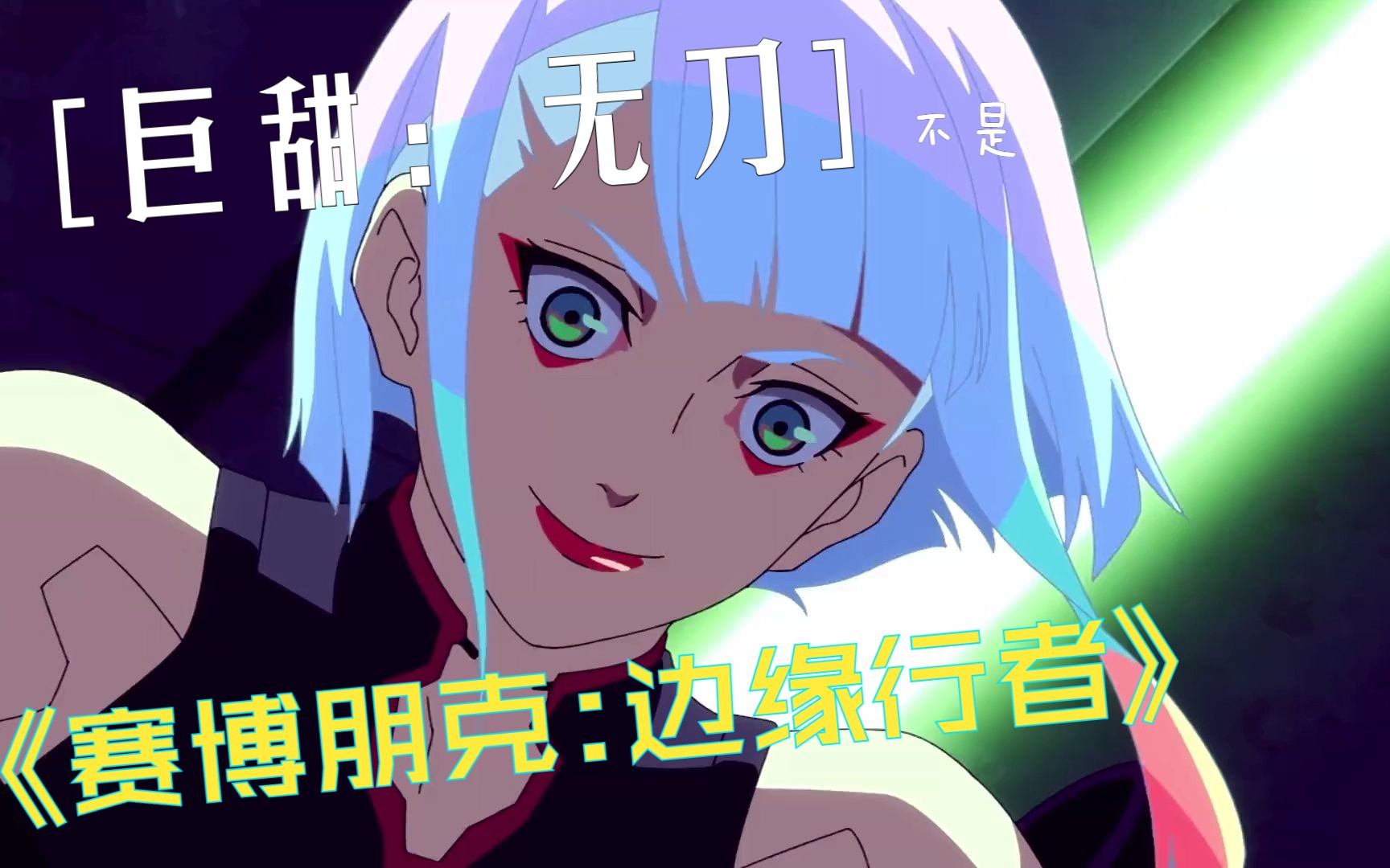 这是我看过最甜的番【赛博朋克:边缘行者】