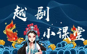 Download Video: 【越剧】小课堂（小生篇）  范派