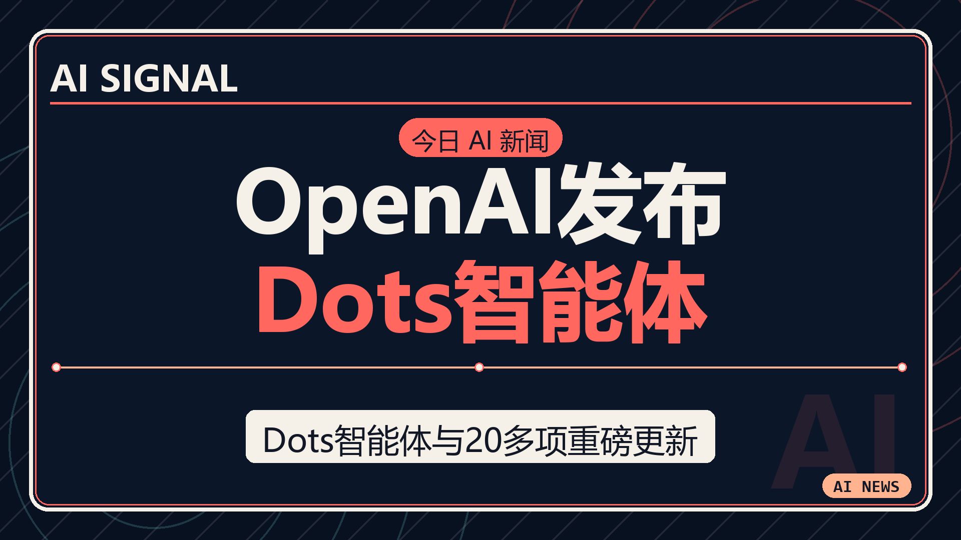 OpenAI发布Dots智能体