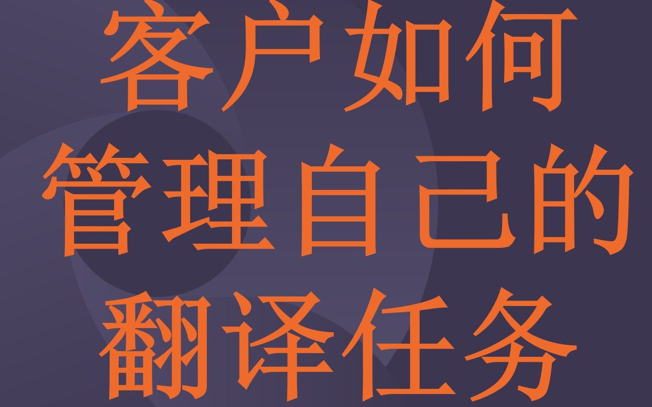 翻译需求方用“客户门户”管理自己的翻译任务哔哩哔哩bilibili