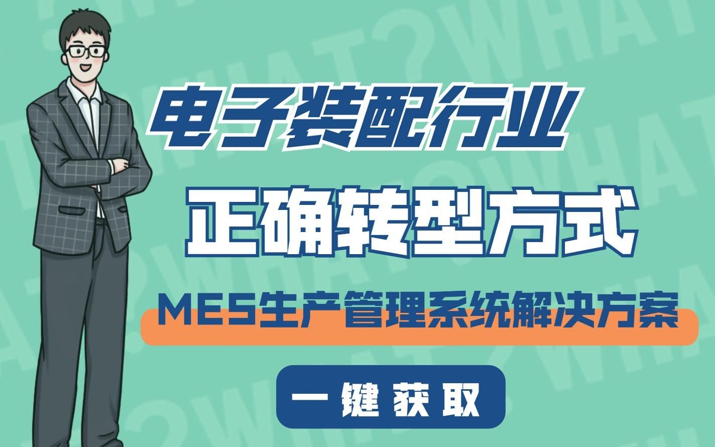 电子厂装配行业正确转型方式!MES生产管理系统解决方案!哔哩哔哩bilibili