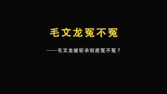 Download Video: 毛文龙被斩杀到底冤不冤，他的能力有袁崇焕强吗，到底该怎么评价他？