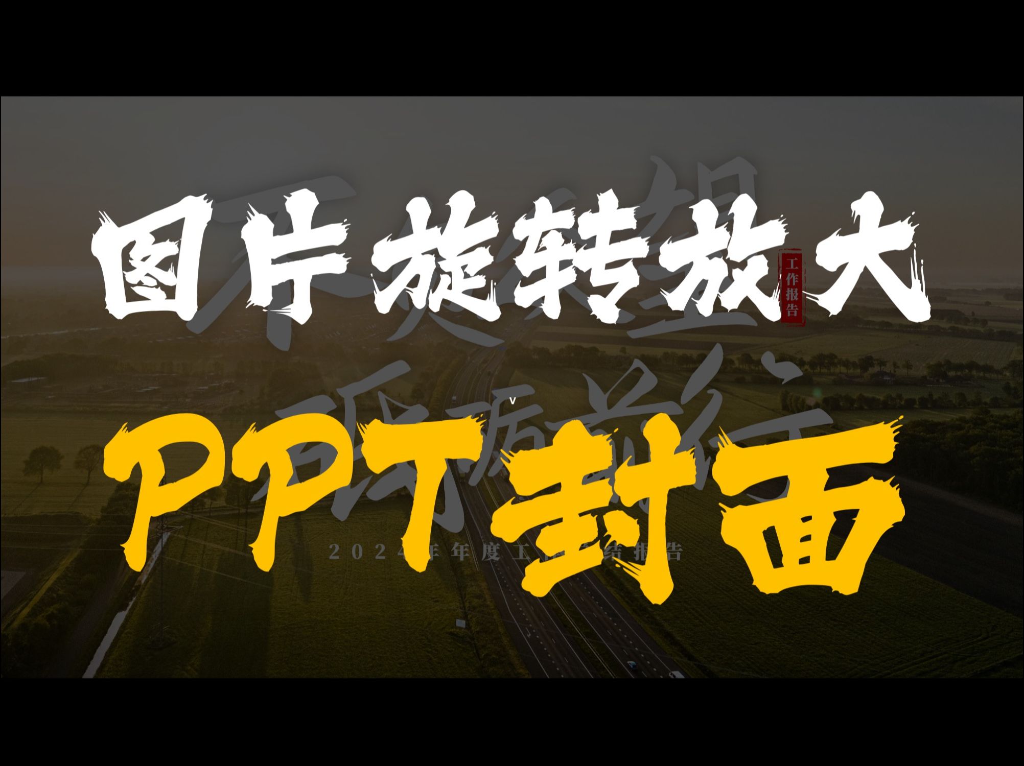 用ppt竟能做出图片旋转放大的创意开场