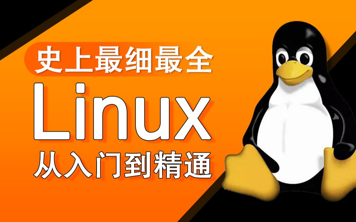 [图]Linux从入门到精通视频教程全套完整版（适合Linux入门、初学Linux小白）