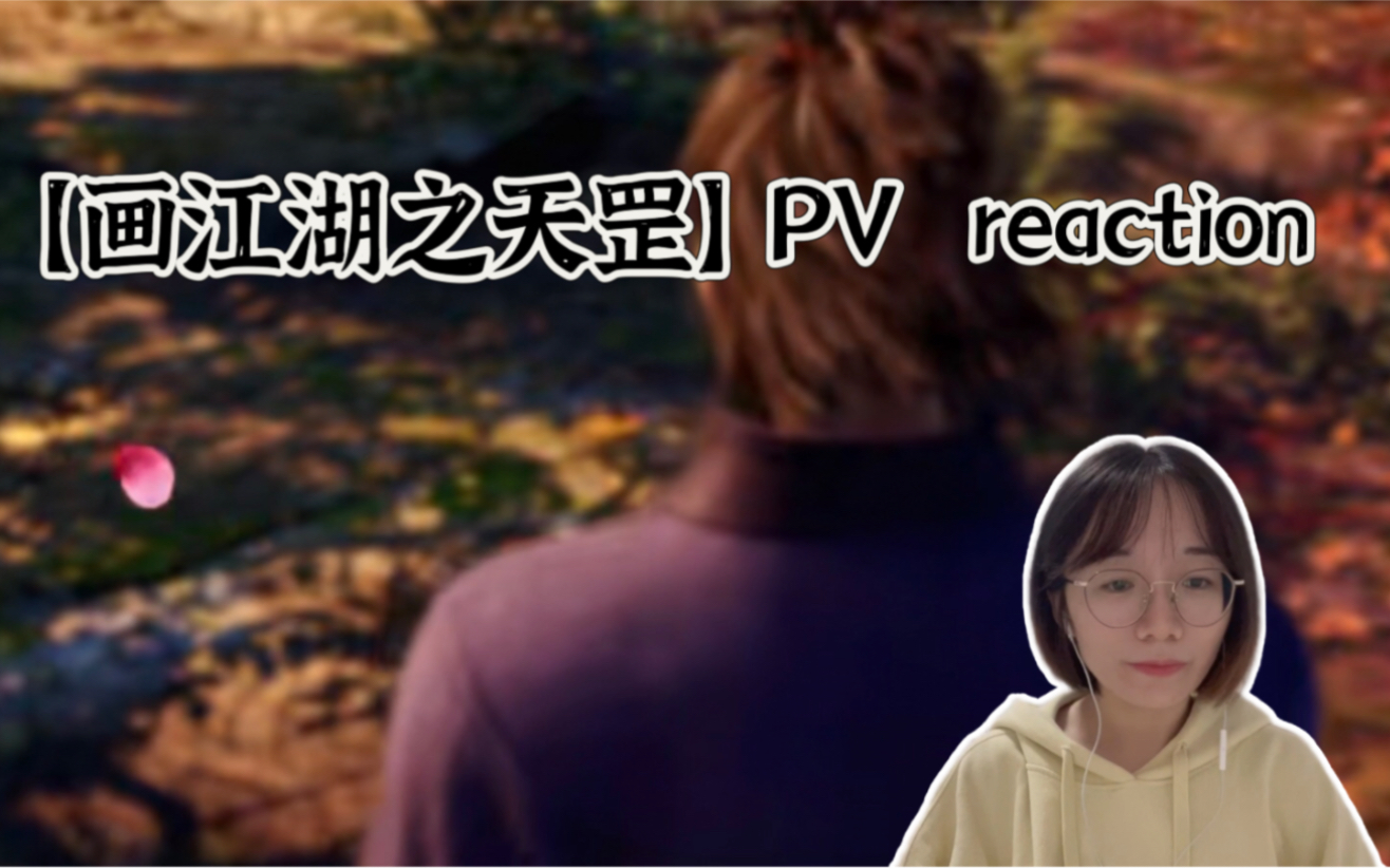 [图]【画江湖之天罡】 PV reaction 期待大帅归来 全程趴在屏幕上找细节