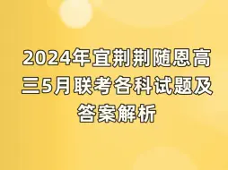 Télécharger la video: 2024年宜荆荆随恩高三5月联考高三数学参考答案