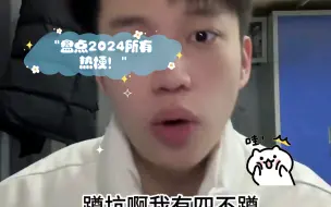 Download Video: 盘点2024所有热梗！