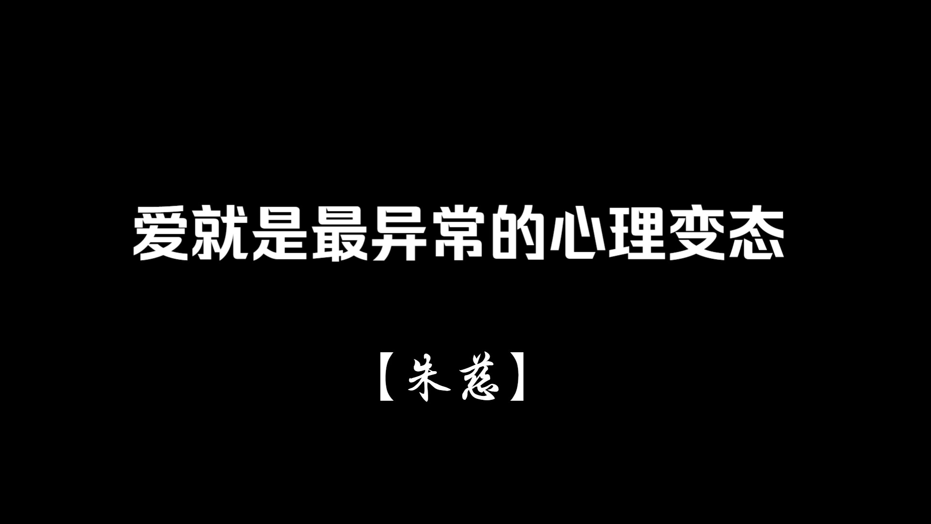 【朱慈】爱是所有变态产生的根源吗?哔哩哔哩bilibili