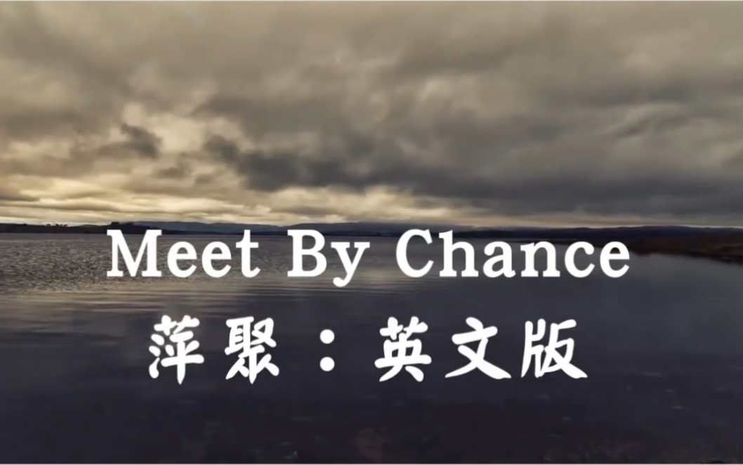 [图]萍聚-英文版 Meet By Chance