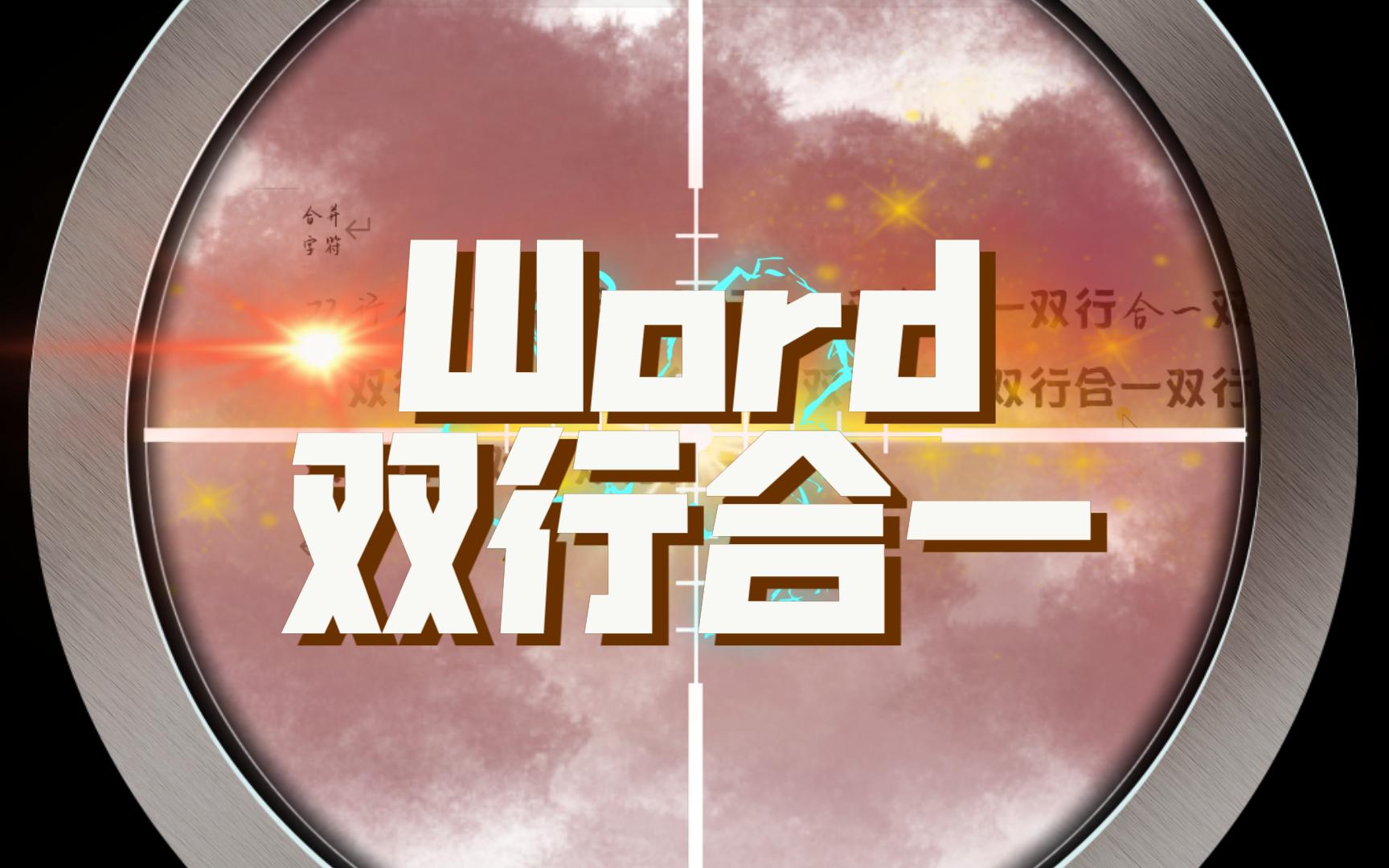 word基礎操作8,雙行合一