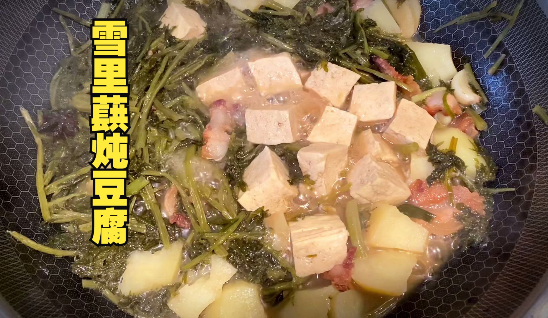 简单好做的雪里蕻炖豆腐,东北家常菜,汤鲜味美,北方家乡的味道