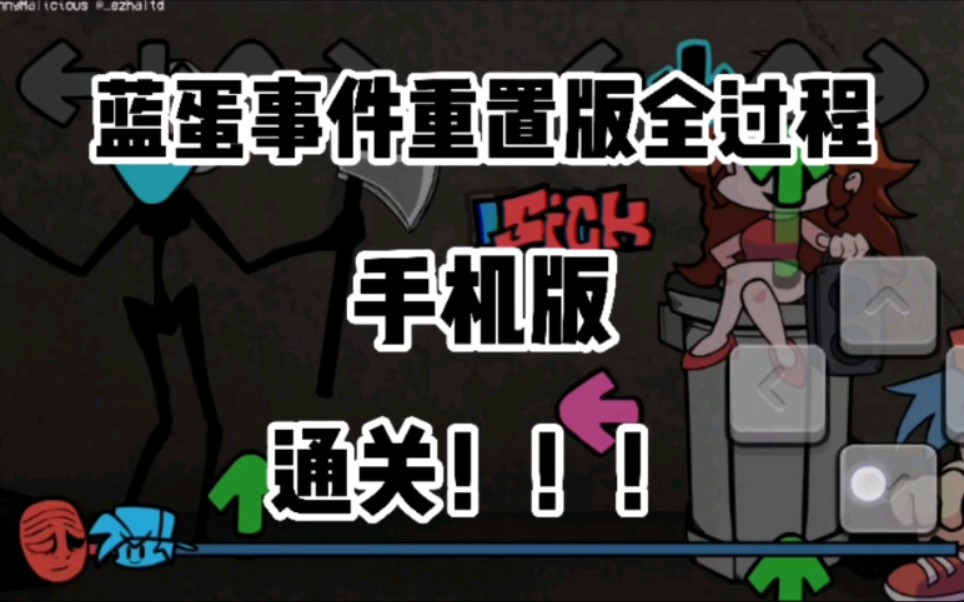 手机版fnf,蓝蛋事件重置版全过程,通关!
