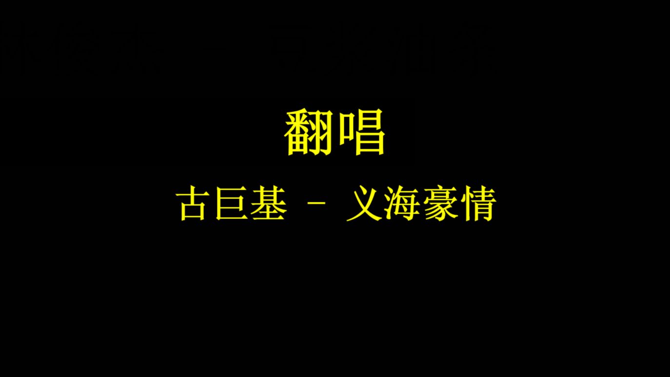 自嗨翻唱系列:古巨基  义海豪情哔哩哔哩bilibili