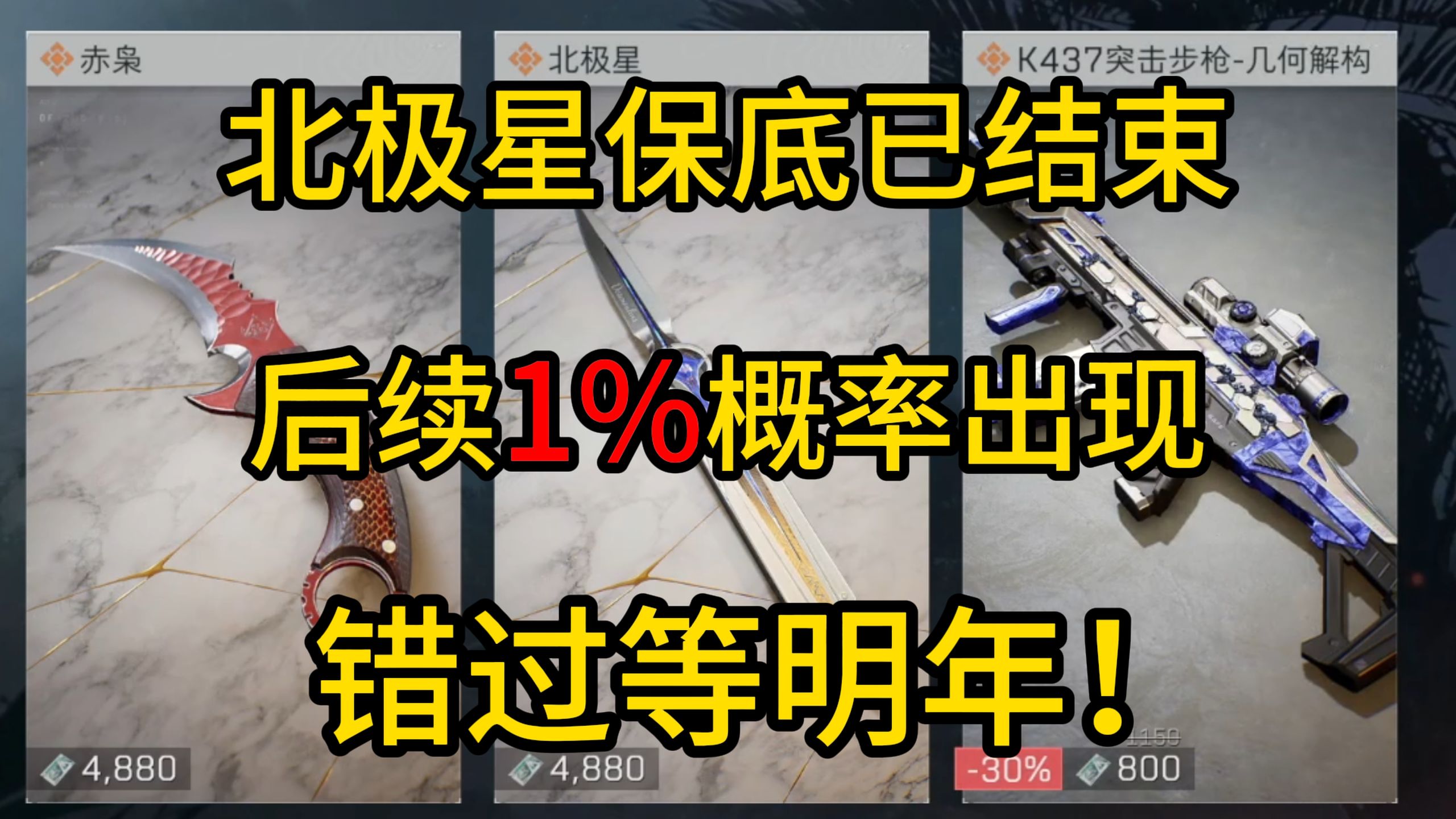 北极星保底已结束！后续只有1%的概率出现！错过等明年！