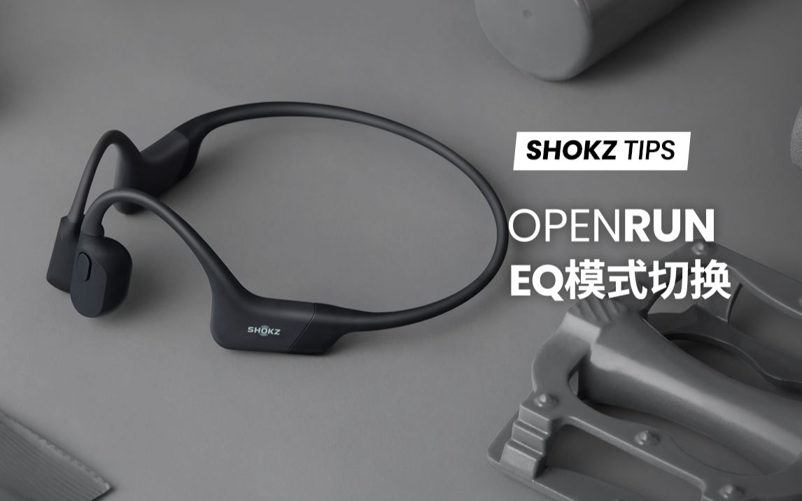 SHOKZ TIPS | OpenRun如何切换EQ模式?哔哩哔哩bilibili