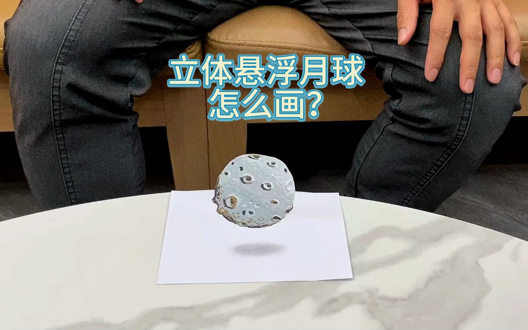 怎么画3d悬浮月球立体画?一分钟让你轻松学会立体画视觉效果教程