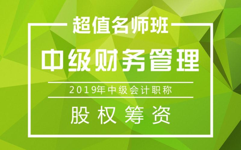 2019年中级会计职称|中级财务管理:股权筹资哔哩哔哩bilibili