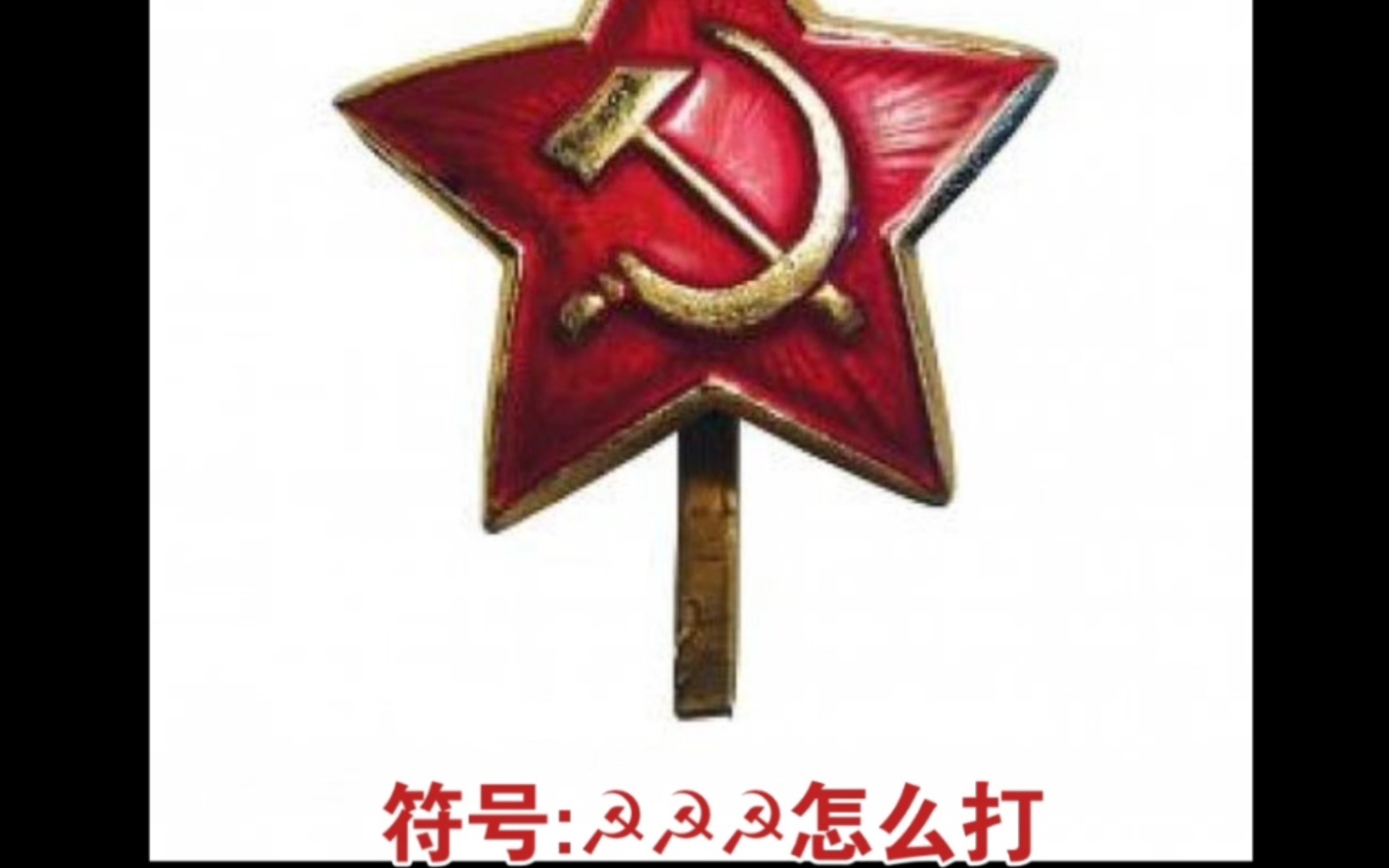 符号:☭☭☭怎么打?哔哩哔哩bilibili