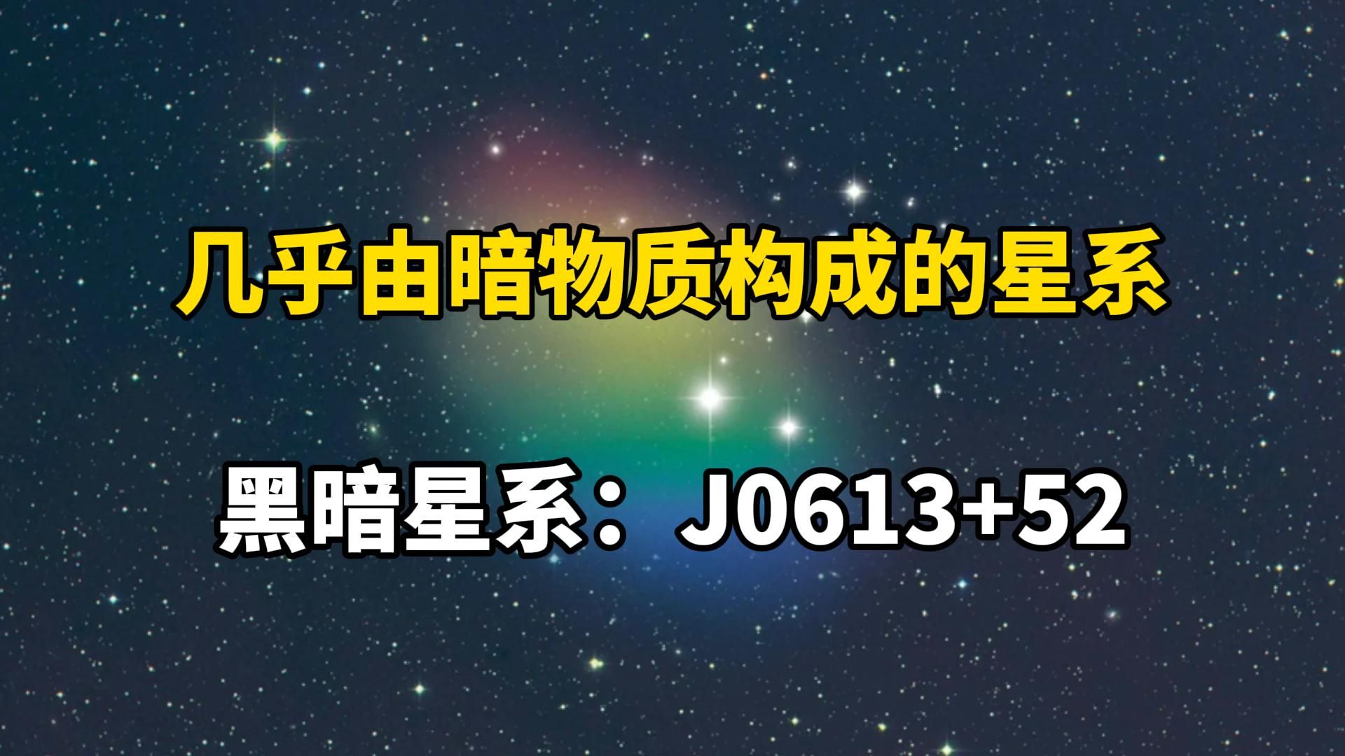 [图]【走进黑暗星系】没有恒星的星系？！