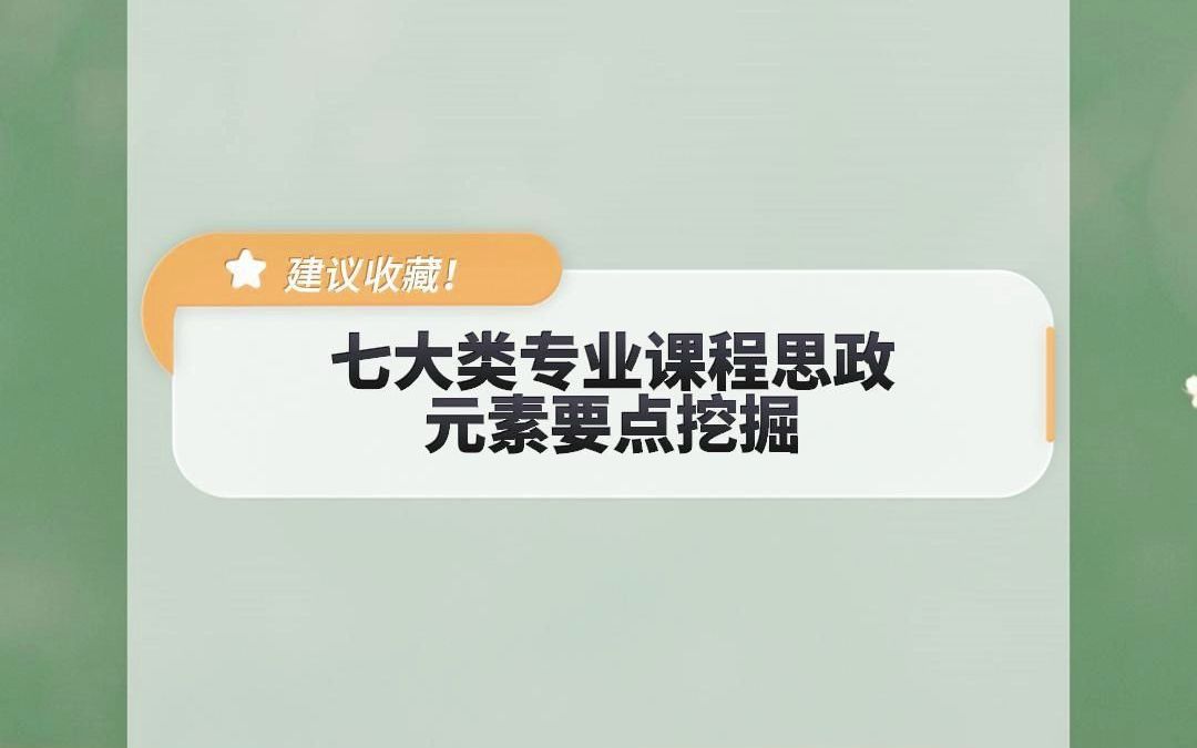 [图]七大类专业课程思政元素要点挖掘，建议收藏！