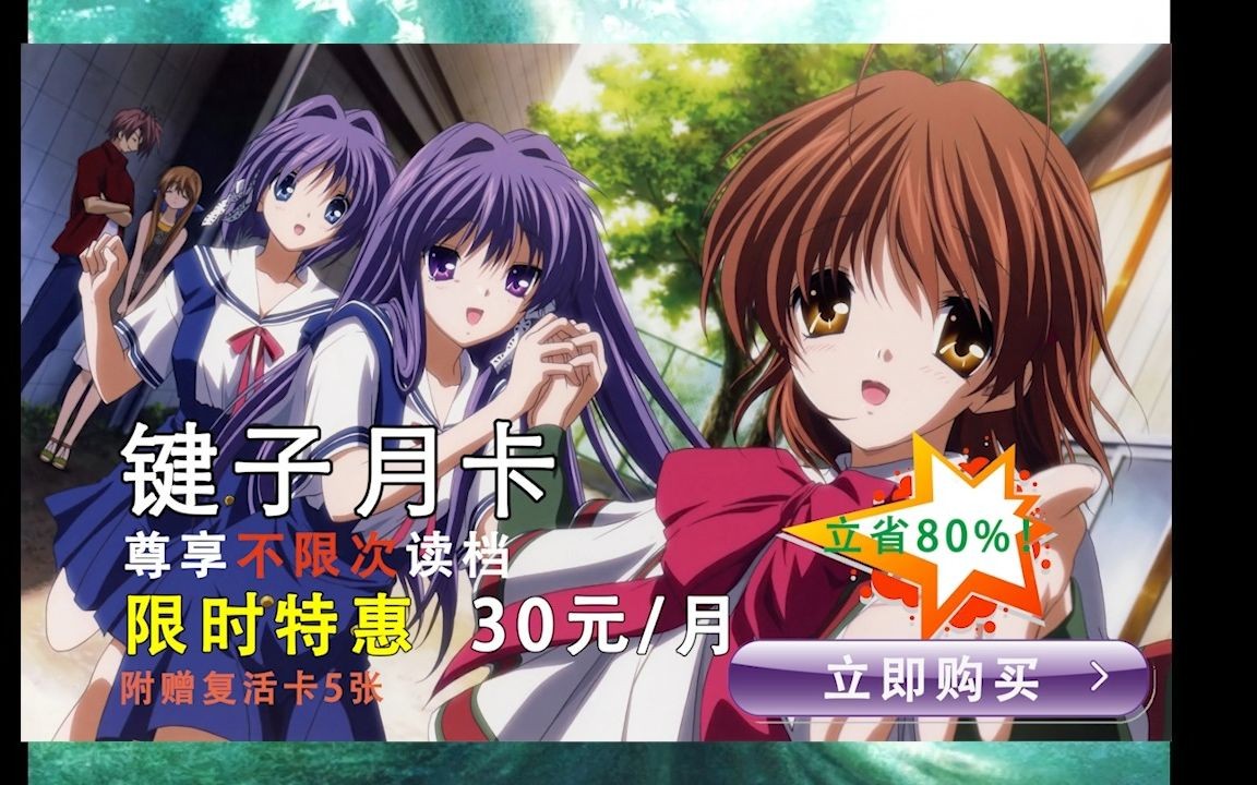 国服Clannad,启动!