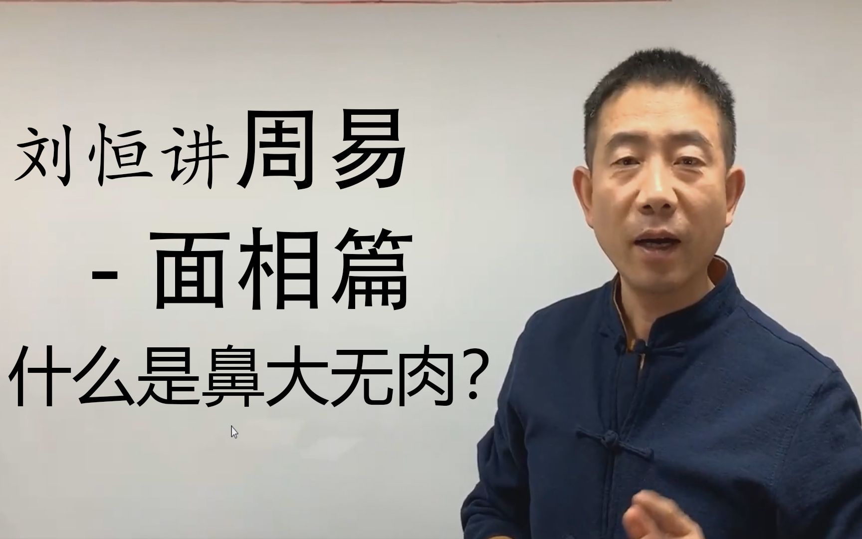 [图]【哔哩哔哩非遗学院】【面相识人术】刘恒讲周易面相学—什么是鼻大无肉？动了心才后悔？晚了！四分钟相人术，包教包会！