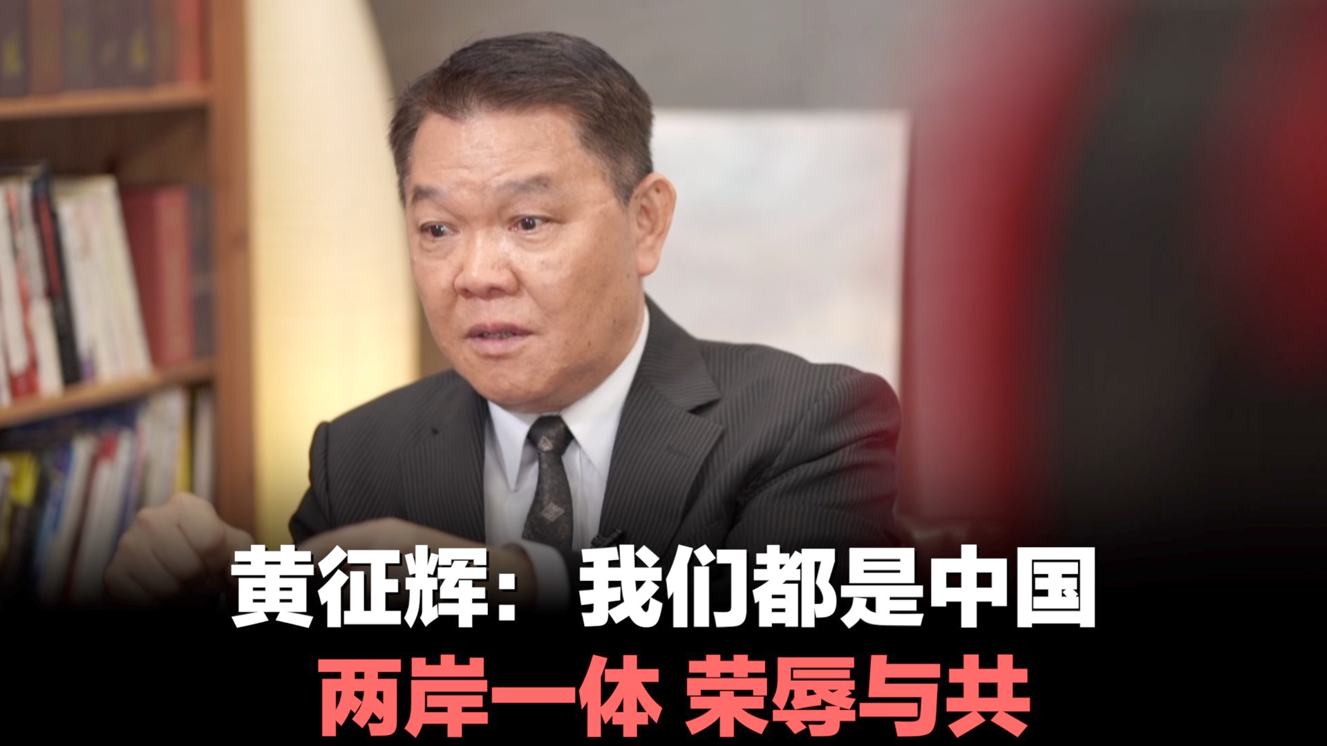 黄征辉:我们都是中国人 两岸一体 荣辱与共