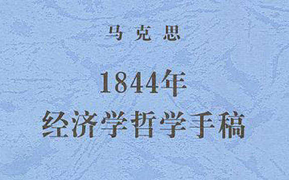 [图]《1844年经济学哲学手稿》第二章第一节发现问题（一） 工资