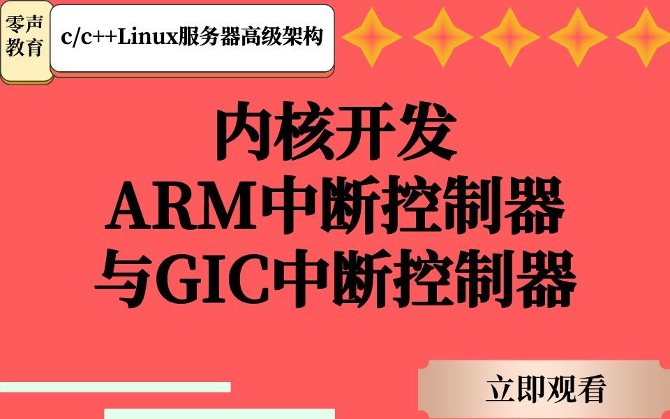 ARM中断控制器与GIC中断控制器哔哩哔哩bilibili