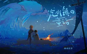 下载视频: 【原神公子同人曲】流水镇的童话——给托克的睡前故事