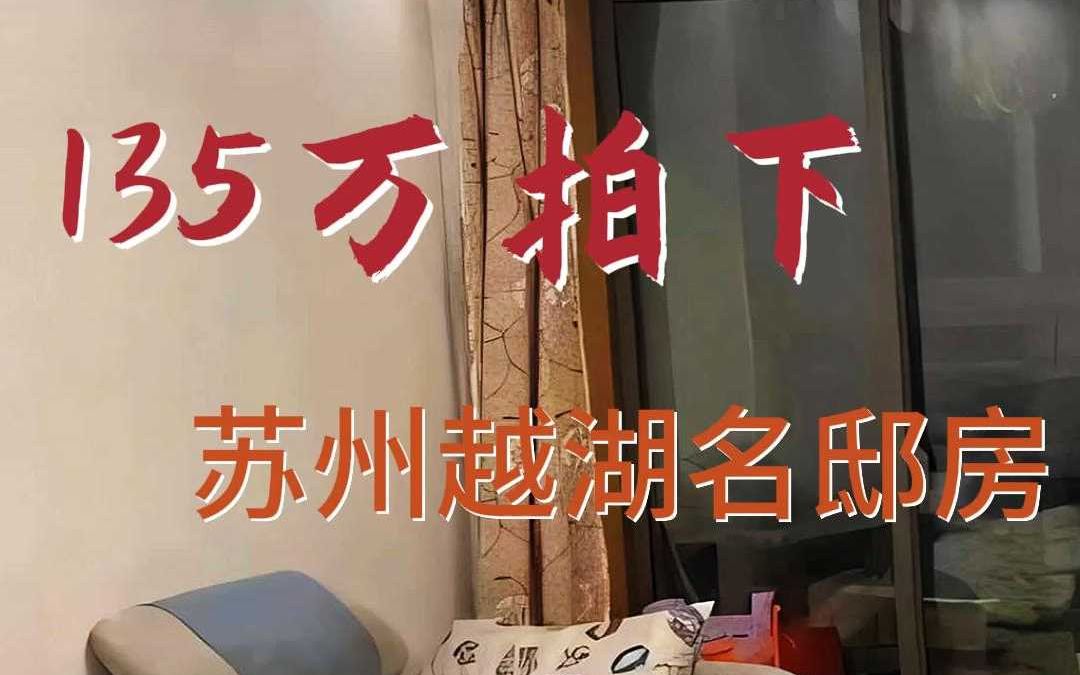 陈女士135万拍下苏州越湖名邸房!哔哩哔哩bilibili