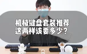 Download Video: 机械键盘套装推荐，这两样该要多少？