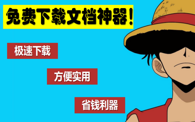 三步教你下载文库文档 / 有了它,从此告别会员 / 极速下载会员文档 / 百度文库下载神器哔哩哔哩bilibili