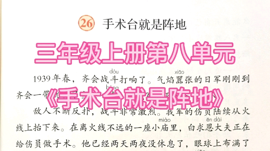 [图]三年级上册语文第八单元第26课《手术台就是阵地》同步课文朗读