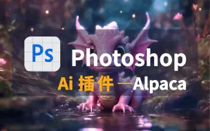 Download Video: Photoshop的Ai插件alpaca，一键上色、扩展填充、放大修复