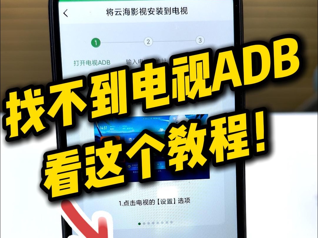 找不到电视ADB,看这个教程!哔哩哔哩bilibili