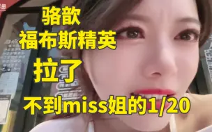 Download Video: 骆歆:你们是不知道miss姐和小苍姐的可怕