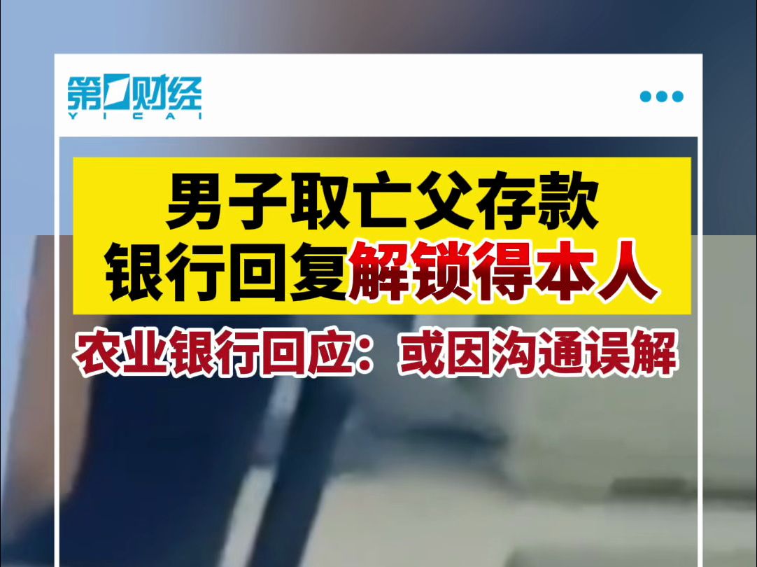 男子取亡夫存款被银行回复解锁得本人?农业银行回应:或因沟通误解哔哩哔哩bilibili