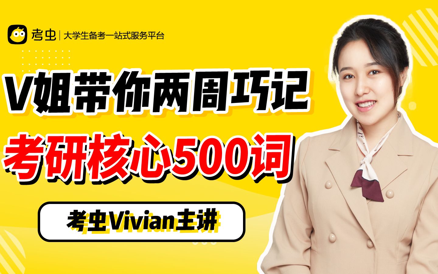 【考研词汇】考虫vivian老师带你巧记考研核心500词!